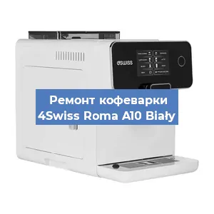 Замена | Ремонт термоблока на кофемашине 4Swiss Roma A10 Biały в Новосибирске